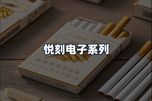 悦刻电子系列