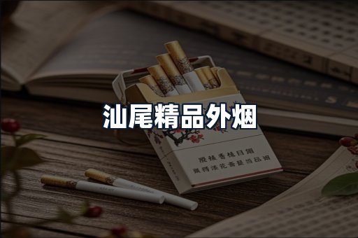 汕尾精品外烟