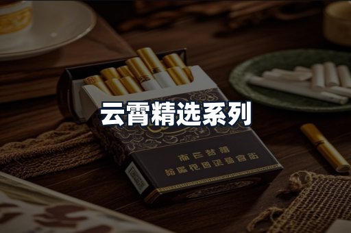 云霄精选系列